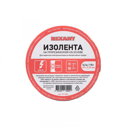 Изолента ХБ 20мм (рул.8.3м) 110г Rexant 09-2404