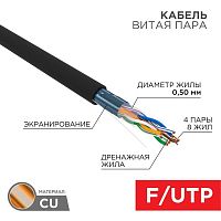 Кабель витая пара F/UTP кат.5E 4х2х24AWG solid CU PE Outdoor черн. (м) Rexant 01-0146