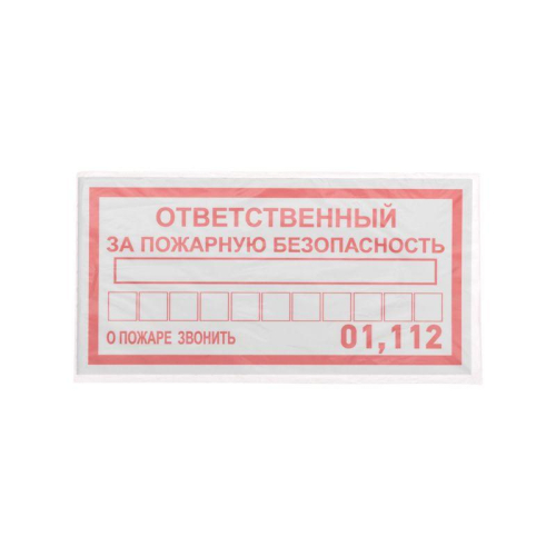 Наклейка информационный знак "Ответственный за пожарную безопасность" 100х200мм Rexant 56-0012 фото 3