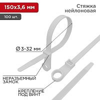 Хомут под винт 3.6х150 нейл. бел. (уп.100шт) REXANT 07-0154