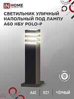 Светильник POLO-SP600-A60-BL E27 IP65 600мм под лампу A60 НБУ уличный напольный алюм. черн. IN HOME 4690612051659