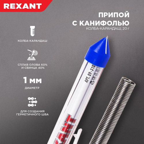 Припой с канифолью 20гр. d=1.0мм (Sn60 Pb40 Flux 2.2%) REXANT 09-3103 фото 4