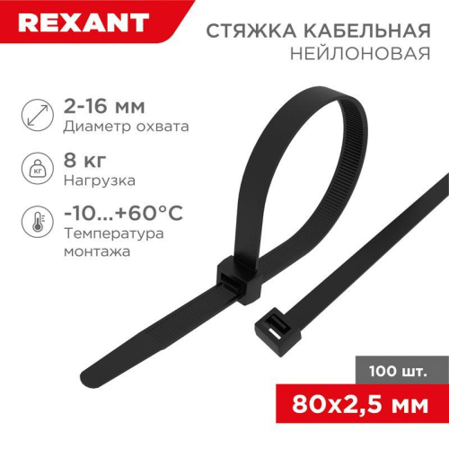 Хомут кабельный 2.5х80 нейл. черн. (уп.100шт) Rexant 07-0081 фото 2