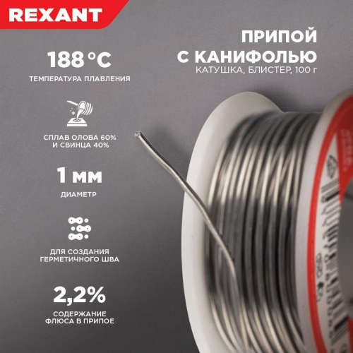 Припой с канифолью 100гр. d1.0мм Rexant 09-3203 фото 2