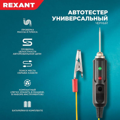 Автотестер универсальный черн. REXANT 16-0102 фото 6