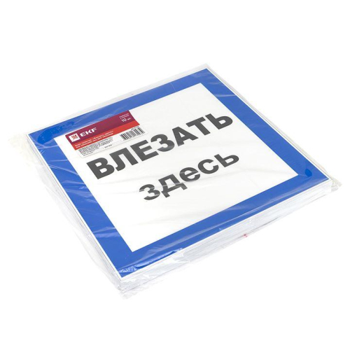 Знак пластик "Влезать здесь" S14 250х250мм PROxima EKF pn-2-02 фото 2
