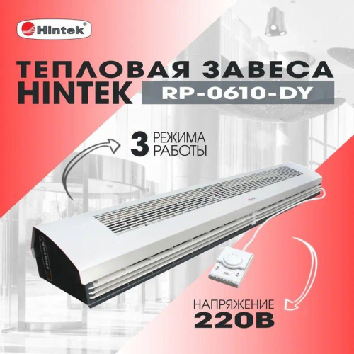 Завеса тепловая 6кВт 1.0м 220В стич-элемент (пульт NTL) RP-0610-DY HINTEK 04.03.01.214397 фото 2