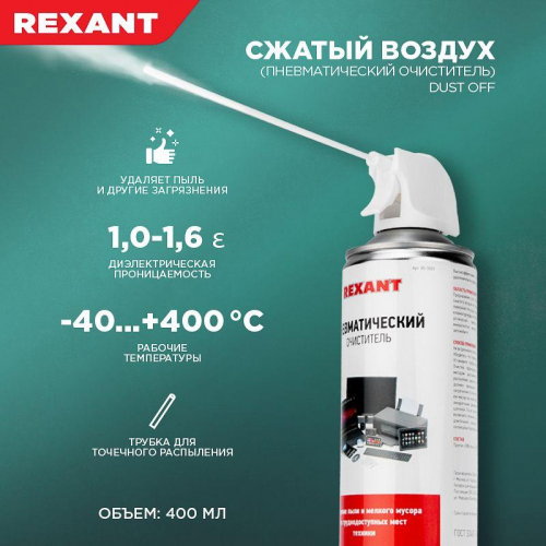 Очиститель пневматический высокого давления DUST OFF 400мл Rexant 85-0001 фото 7