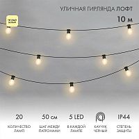 Гирлянда светодиодная "Лофт" 20 прозр. ламп х 5LED 60Вт IP44 уличная влагостойкая провод каучук черн. Neon-Night 331-357