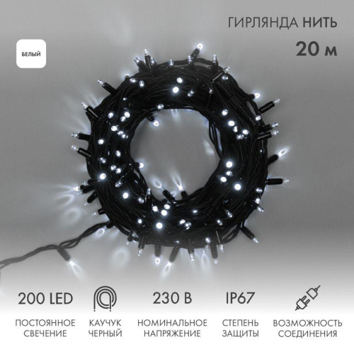 Гирлянда модульная светодиодная "Дюраплей LED" 20м 200LED бел. 18Вт 230В IP67 постоян. свечение провод каучук черн. (нужен шнур питания 315-000) Neon-Night 315-155 фото 3