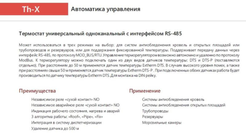 Термостат универсальный одноканальный для управления системами электрообогрева с передачей данных через интерфейс RS-485 по протоколу MOD_BUS/RTU EXTHERM Th-X фото 3