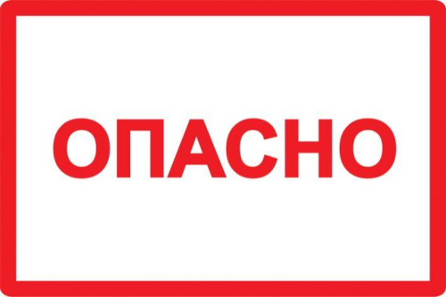 Символ "Опасно" 100х150 IEK YPC10-OPASN-4-100