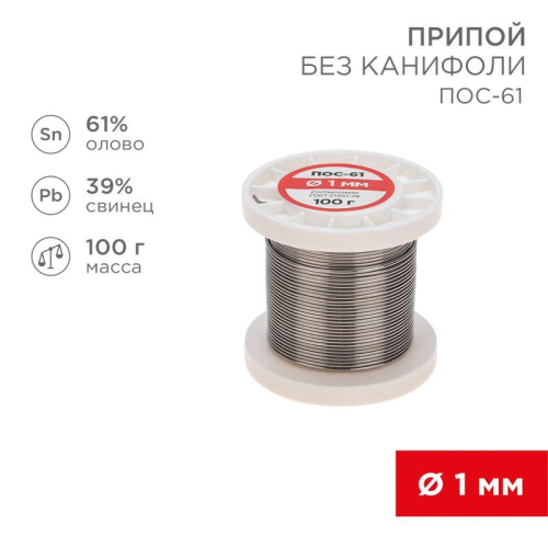 Припой катушка ПОС-61 без канифоли (d1.0мм 100гр) Rexant 09-3121 фото 4