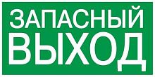 Этикетка самоклеящаяся 100х50мм "Запасный выход" IEK YPC30-105ZAPV