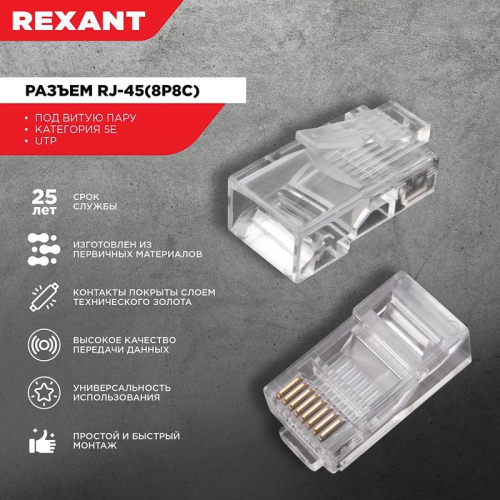 Джек компьютерный RJ45 (8P8C) кат.5E (уп.100шт) Rexant 05-1021 фото 3