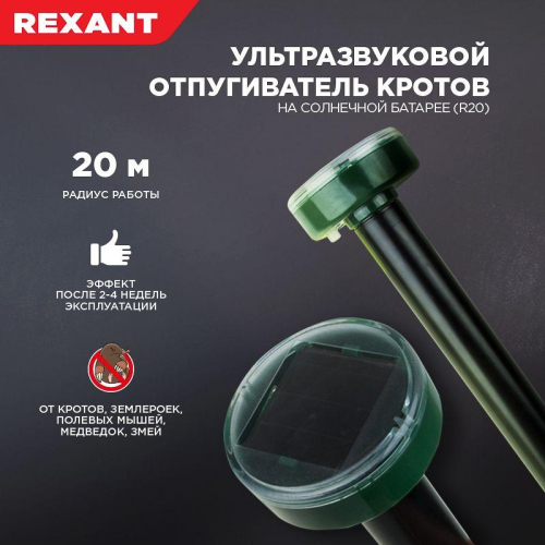 Отпугиватель кротов ультразвуковой солнечная батарея R20 Rexant 71-0017 фото 4