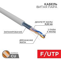 Кабель витая пара F/UTP кат.5e 2х2х0.52 24AWG solid ZH нг(А)-HF INDOOR сер. (305м) PRO Rexant 02-0022