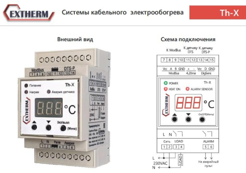 Термостат универсальный одноканальный для управления системами электрообогрева с передачей данных через интерфейс RS-485 по протоколу MOD_BUS/RTU EXTHERM Th-X фото 6