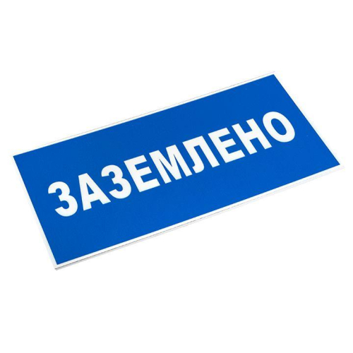 Знак пластик "Заземлено" S05 100х200мм PROxima EKF pn-2-03 фото 3