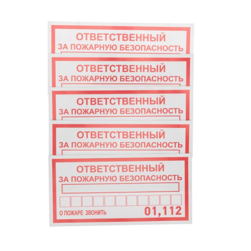 Наклейка информационный знак "Ответственный за пожарную безопасность" 100х200мм Rexant 56-0012 фото 2