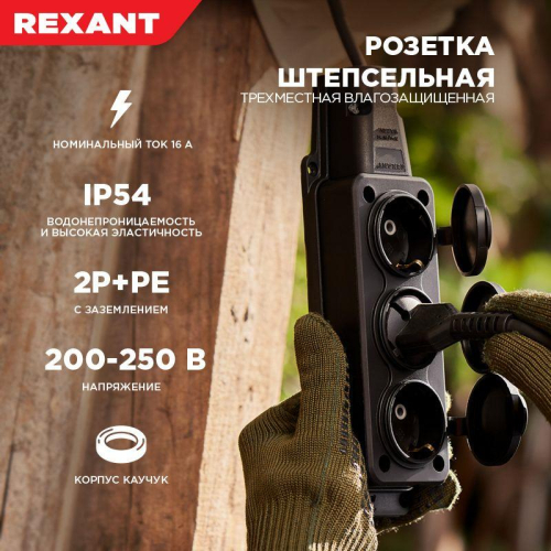 Розетка штепсельная трехместная влагозащ. с/з 16А IP54 каучук Rexant 111-113 фото 6