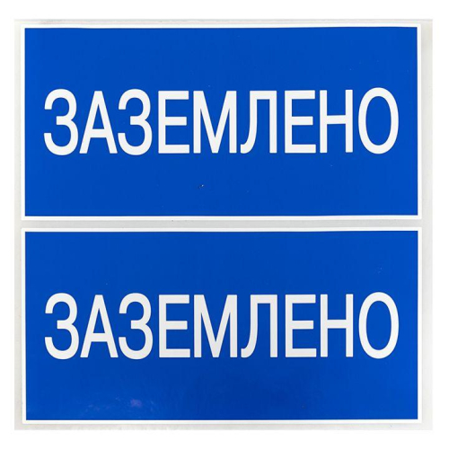 Наклейка "Заземлено" 100х200мм PROxima EKF an-3-07 фото 3