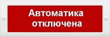 Оповещатель охранно-пожарный световой (табло) БЛИК-С-12 "Автоматика отключена"