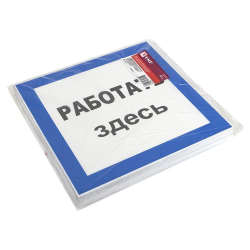 Знак пластик "Работать здесь" S15 250х250мм PROxima EKF pn-2-01 фото 2