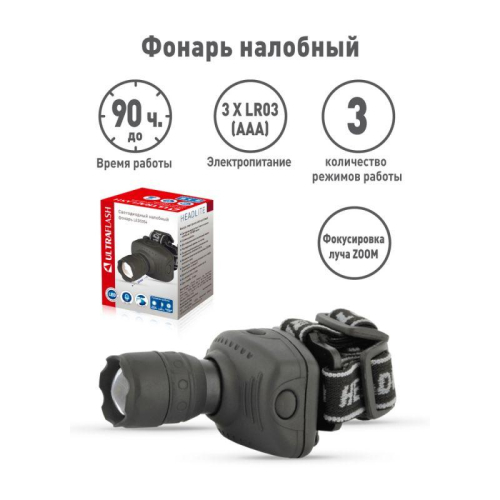 Фонарь налобный LED 5354 1Вт LED ZOOM 3 режима 3хR03 сер. Ultraflash 11549 фото 3