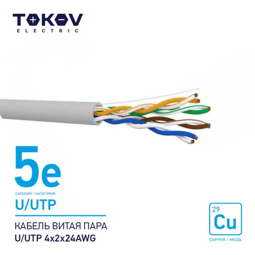 Кабель витая пара U/UTP 4х2х24AWG кат.5E 500м TOKOV ELECTRIC TKE-C06-U/UTP-42-5E-500