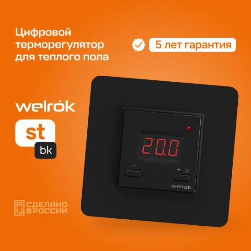 Терморегулятор для теплого пола st bk Welrok 4660251140564 фото 2