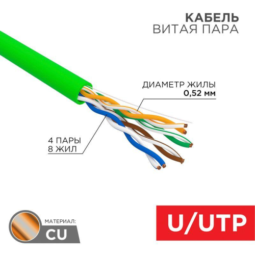 Кабель витая пара U/UTP кат.5E 4х2х0.52 24 AWG нг(А)-LSLTx INDOOR SOLID зел. (305м) Rexant 01-0061