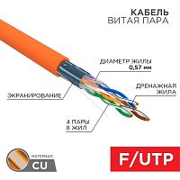 Кабель витая пара F/UTP кат.6 4х2х23AWG ZH нг(А)-HF медь оранж. (305м) (м) Rexant 01-0151