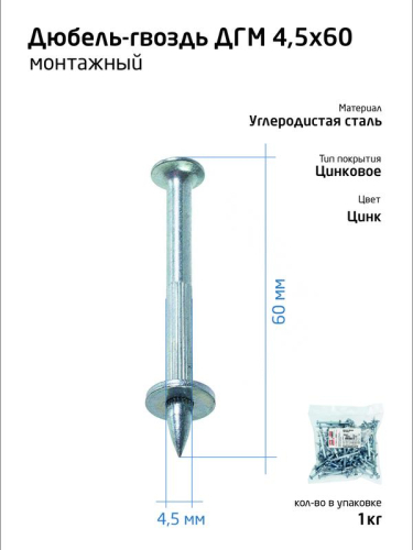 Дюбель-гвоздь монтажный 4.5х60 (уп.1кг) Tech-KREP 104760 фото 2