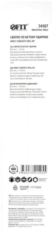 Сверло победитовое ударное трехгранный хвостовик (для бетона кирпича) 6х150мм FIT 34507 фото 4