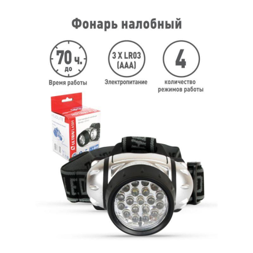 Фонарь налобный LED 5353 19LED 4 режима 3хR03 металлик Ultraflash 10262 фото 9