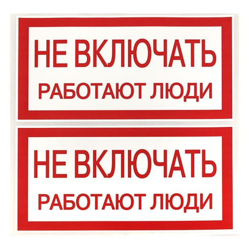 Знак "Не включать. Работают люди" 100х200мм EKF an-3-02 фото 3