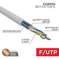 Кабель витая пара F/UTP кат.6 4х2х0.57 23AWG ZH нг(А)-HF solid CU сер. (305м) Rexant 01-0167