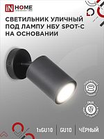 Светильник SPOT-CB IP65 230В под лампу GU10 НБУ уличный на основании алюм. черн. IN HOME 4690612049090