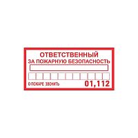 Наклейка информационный знак "Ответственный за пожарную безопасность" 100х200мм Rexant 56-0012