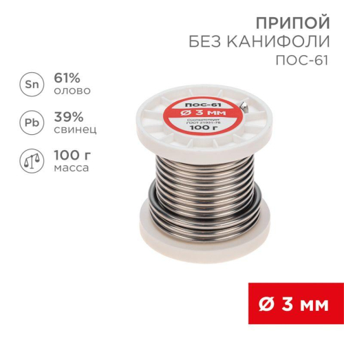 Припой катушка ПОС-61 без канифоли (d3.0мм 100гр) Rexant 09-3124 фото 2