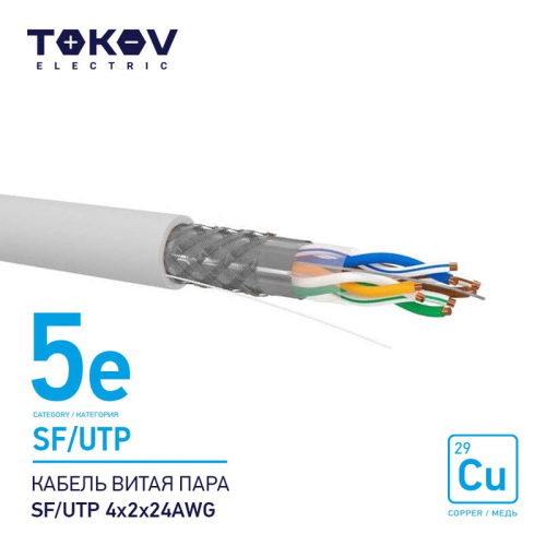 Кабель витая пара SF/UTP 4х2х24AWG кат.5E 500м TOKOV ELECTRIC TKE-C06-SF/UTP-42-5E-500