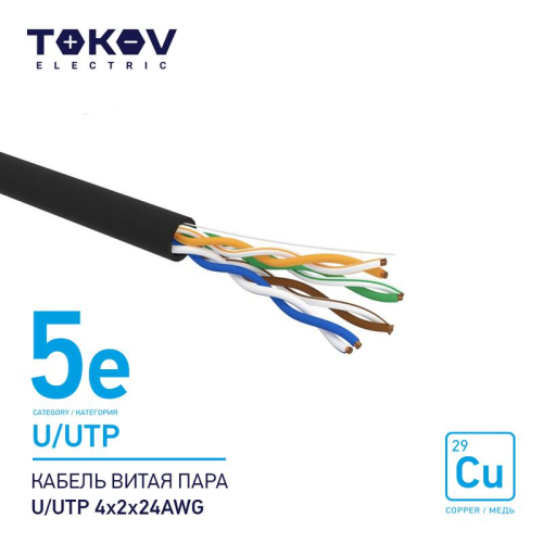 Кабель витая пара U/UTP 4х2х24AWG кат.5E наружный 500м TOKOV ELECTRIC TKE-C05-U/UTP-42-5E-500-OD